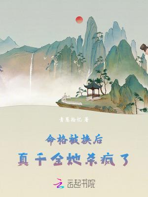 命格被换后