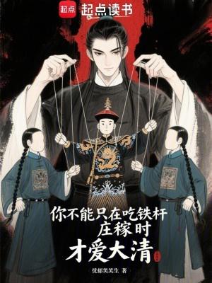 你不能只在吃铁杆庄稼时才爱大清全文