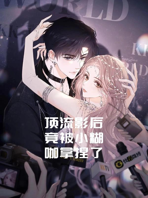 顶流影后她制霸娱乐圈了完结