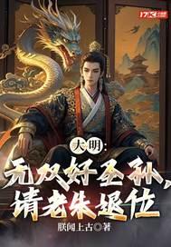 大明好圣孙