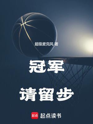 冠军请留步TXT百度资源