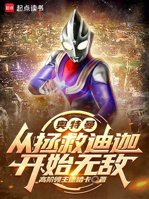 奥特曼从拯救迪迦开始无敌免费阅读