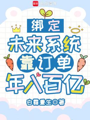 绑定未来系统靠订单年入百亿免费