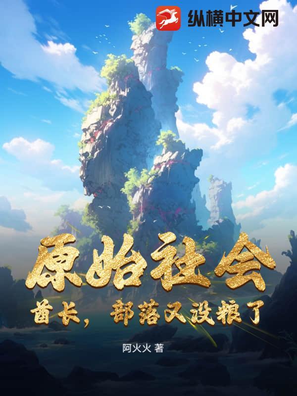 原始部落当酋长木风
