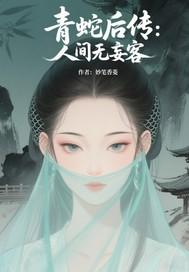 青蛇人设