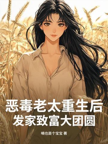 穿成恶毒老太太