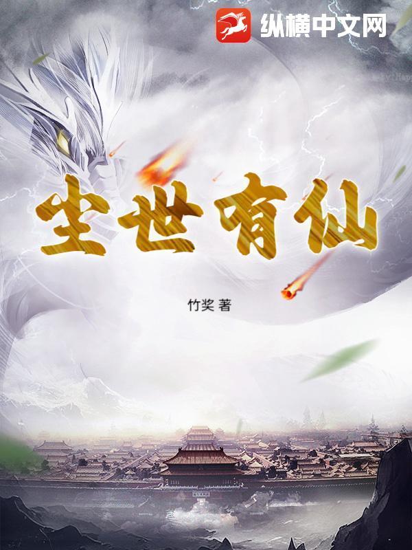 尘世仙侠