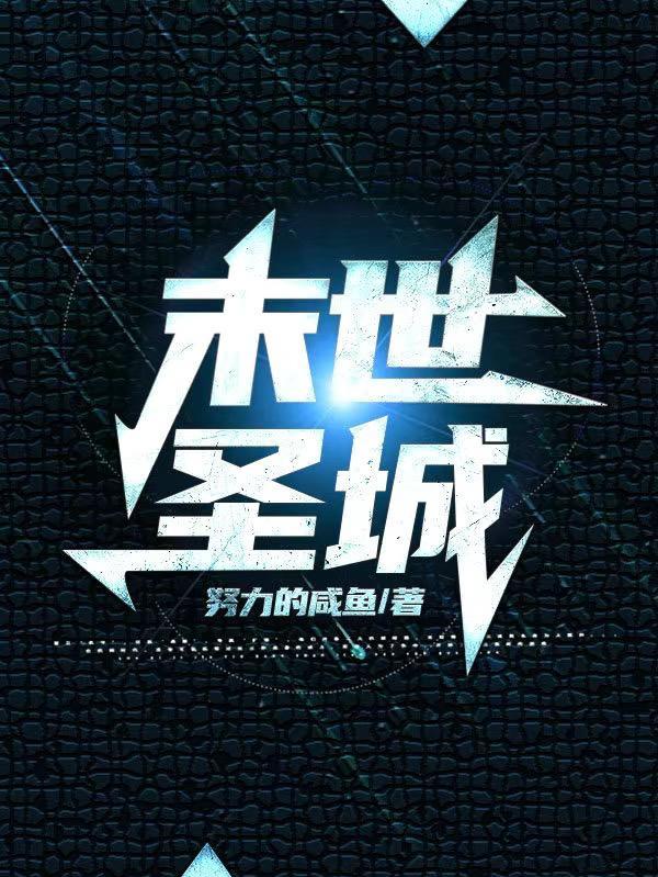 末世圣传