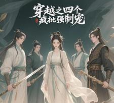 穿越之四个疯批强制宠沈墨白