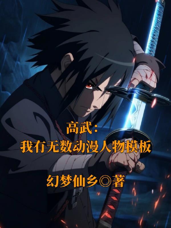 动漫有个叫什么武的人物