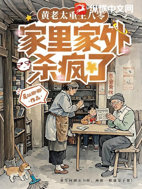 黄老太重生八零家里家外杀疯了免费读