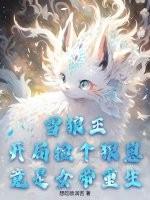 重生雪狼开局逃出动物园