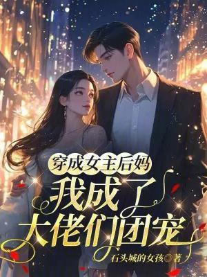 穿成女主的后妈百合文