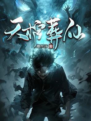 天棺葬世