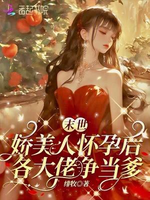 末世娇软美人快穿