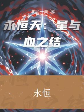 永恒天星辰