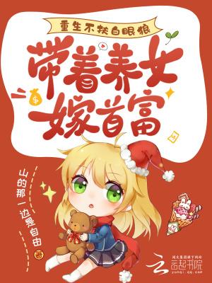 带着养女嫁首富的