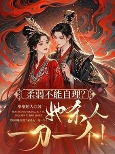 世子妃喜欢装柔弱全府陪她演