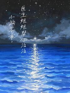 小狗不乖医生姐姐帮你治治