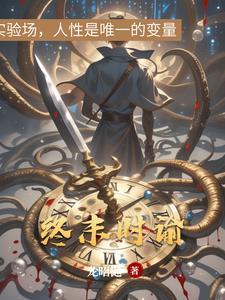 终末之时