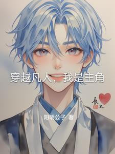 穿越凡人修仙传我是韩立