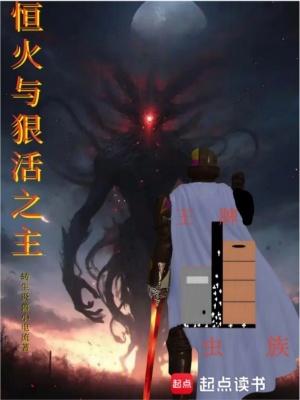 恒火与狠活之主笔趣阁