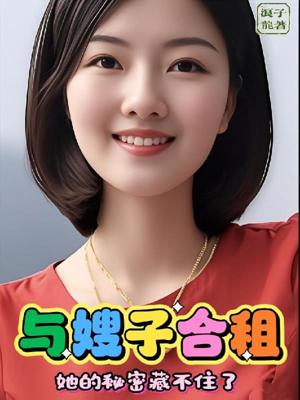 和嫂子在一起居住的