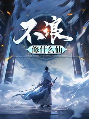 不浪修什么仙有声