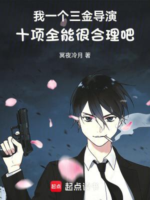 我一个三金导演十项全能很合理吧 语录书院