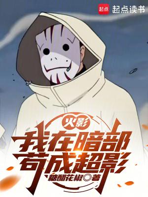 火影之暗部老大