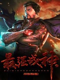 最强战神 烈焰滔滔