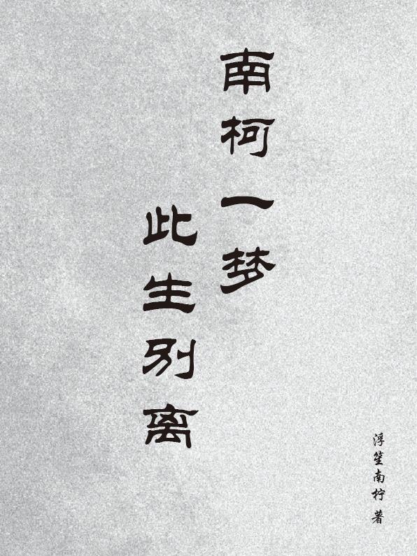 南柯一梦终是你