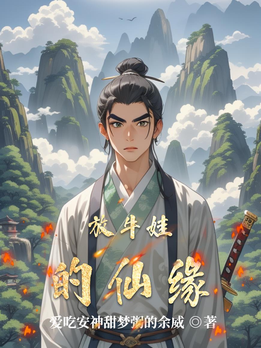 放牛娃的视频