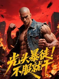 光头 罪犯