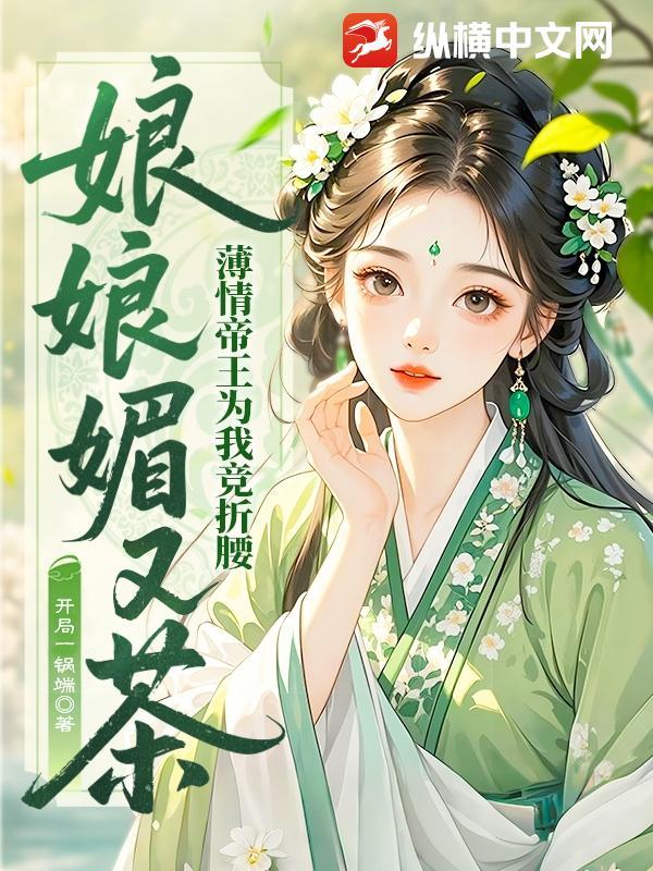 娘娘她百媚