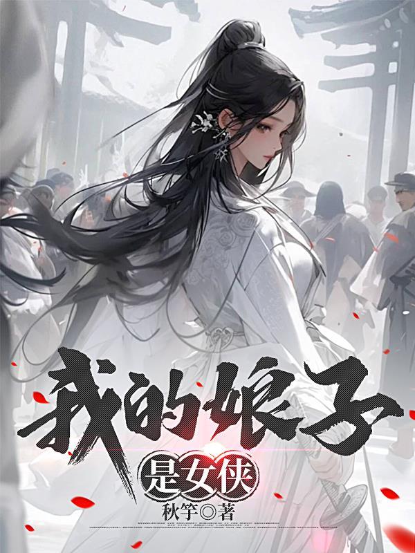 我的娘子是女配gl