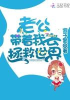 带着老公走上巅峰全文免费阅读