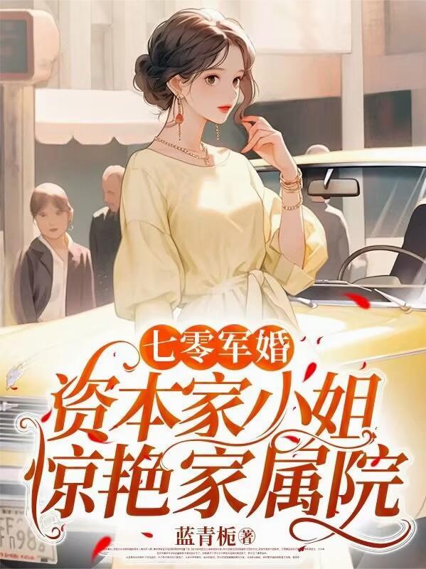 七零军婚资本家小姐惊艳家属院百度百科