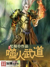 噬火武道 吾爱