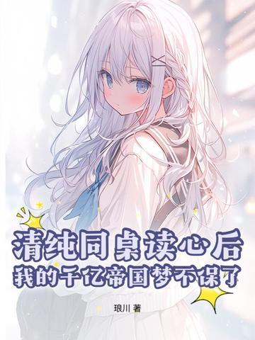 同桌你清醒一点全文阅读