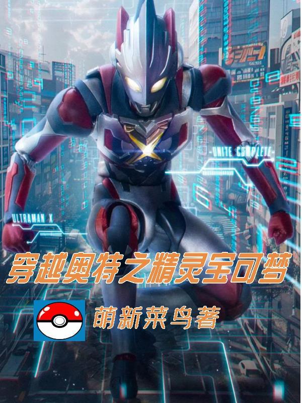 神奇宝贝之奥特曼