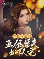 穿越成恶雌五位兽夫排队宠 爪机书屋