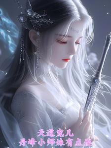 小丹师的升级路初圆