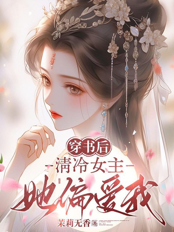 女主穿书是清冷大美人