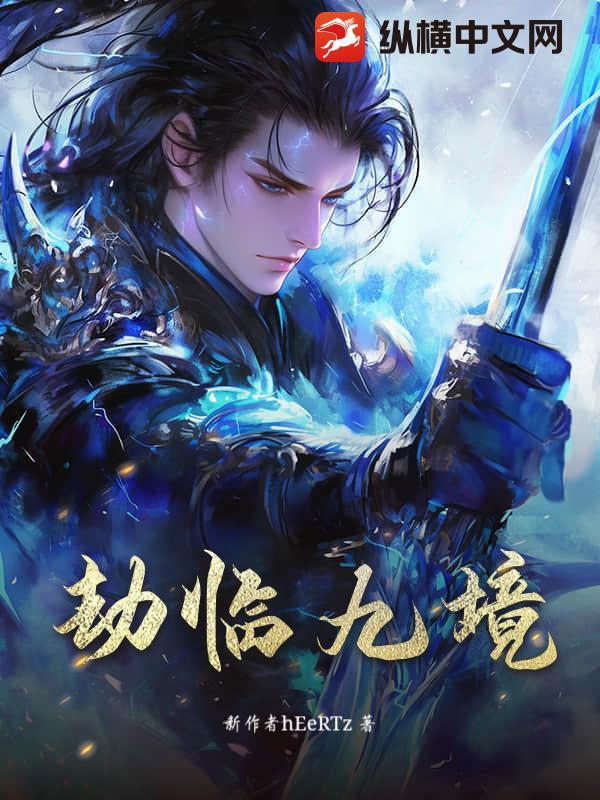 劫生九界