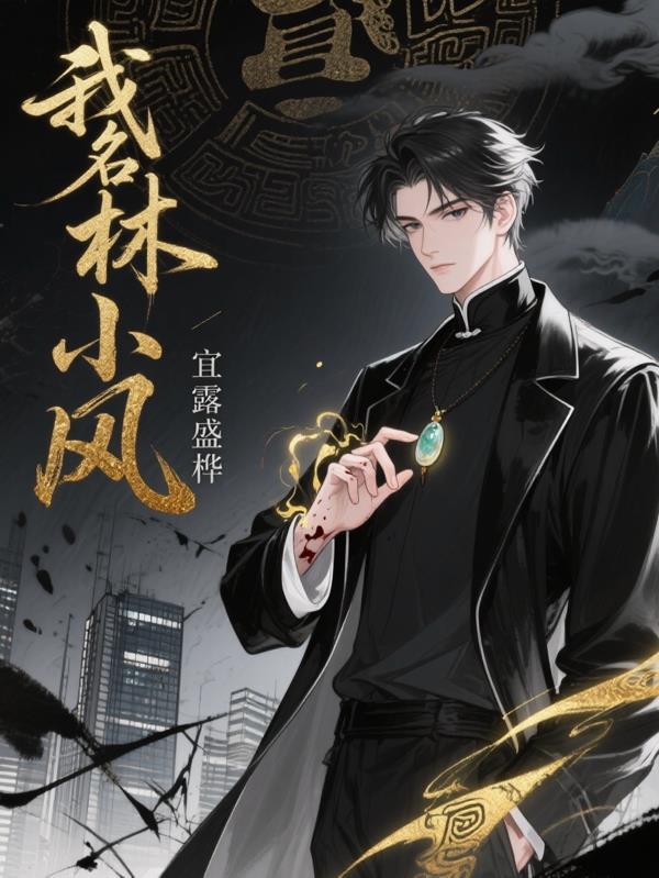 林小枫是什么里面的