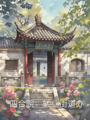 四合院的单位