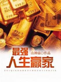 最强人生最新章节