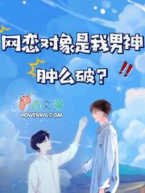 网恋对象是男生 我也是