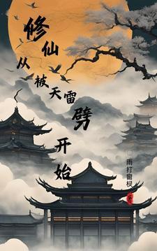 开局从被雷劈开始